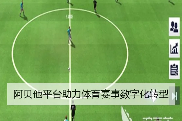 阿贝他平台助力体育赛事数字化转型