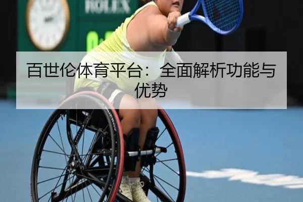 百世伦体育平台：全面解析功能与优势