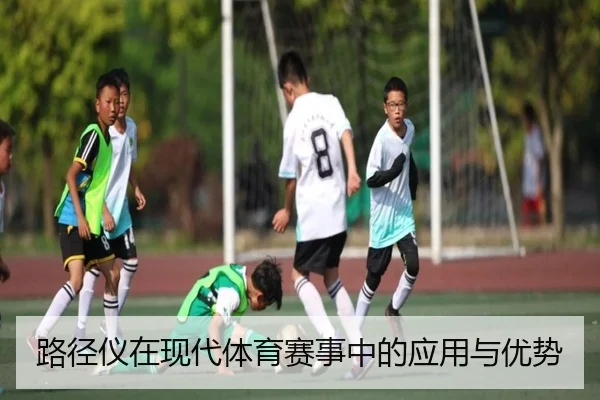 路径仪在现代体育赛事中的应用与优势