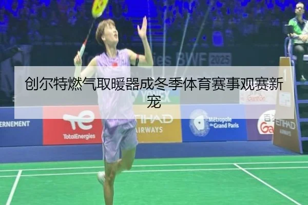创尔特燃气取暖器成冬季体育赛事观赛新宠