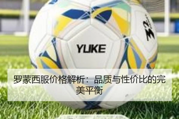 罗蒙西服价格解析：品质与性价比的完美平衡