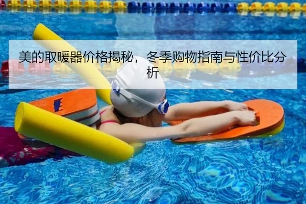 美的取暖器价格揭秘，冬季购物指南与性价比分析