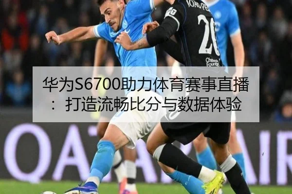华为S6700助力体育赛事直播：打造流畅比分与数据体验