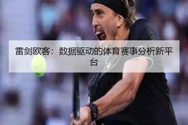 雷剑欧客：数据驱动的体育赛事分析新平台