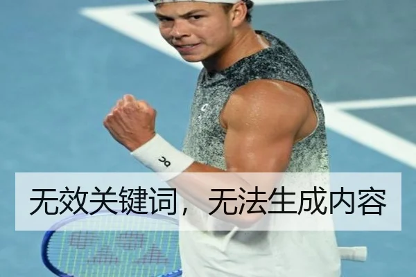 无效关键词，无法生成内容
